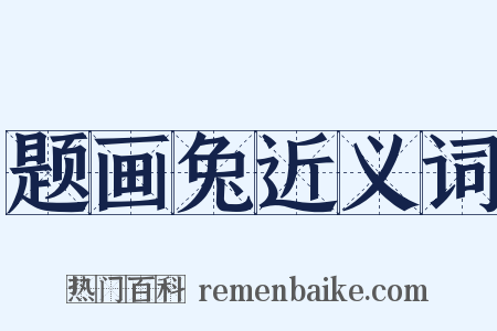 题画兔近义词是什么意思的图片